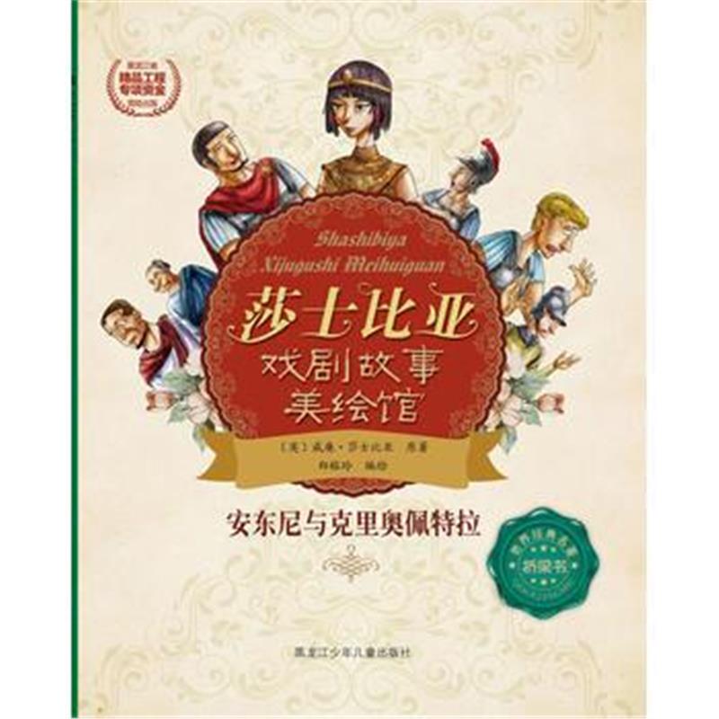 全新正版 莎士比亚戏剧故事美绘馆安东尼与克里奥佩特拉