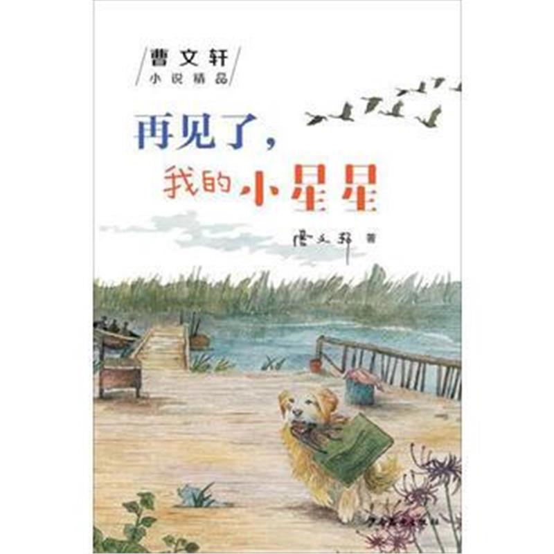 全新正版 曹文轩小说精品：再见了，我的小星星