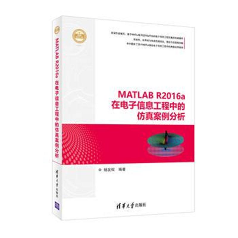 全新正版 MATLAB R2016a在电子信息工程中的仿真案例分析