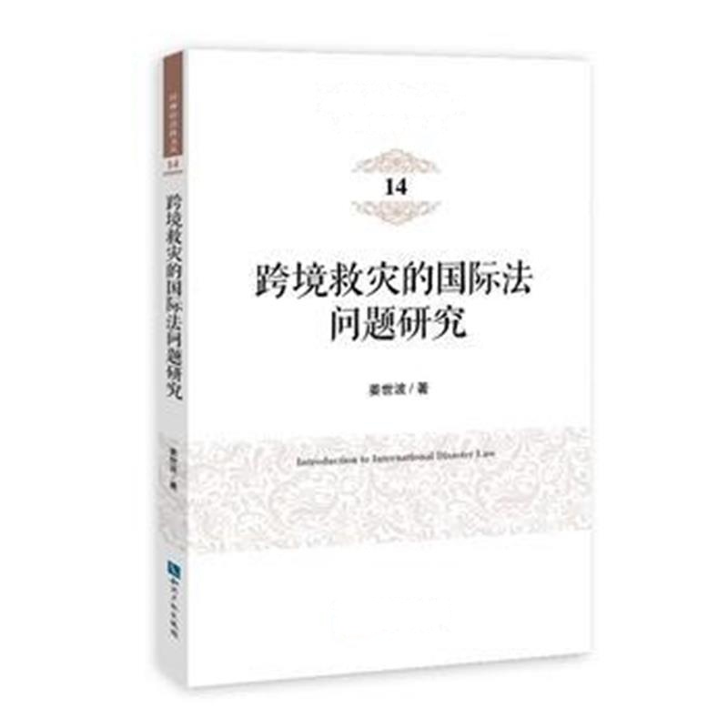 全新正版 跨境救灾的法问题研究