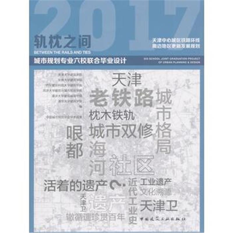 全新正版 轨枕之间-2017年城市规划专业六校联合毕业设计