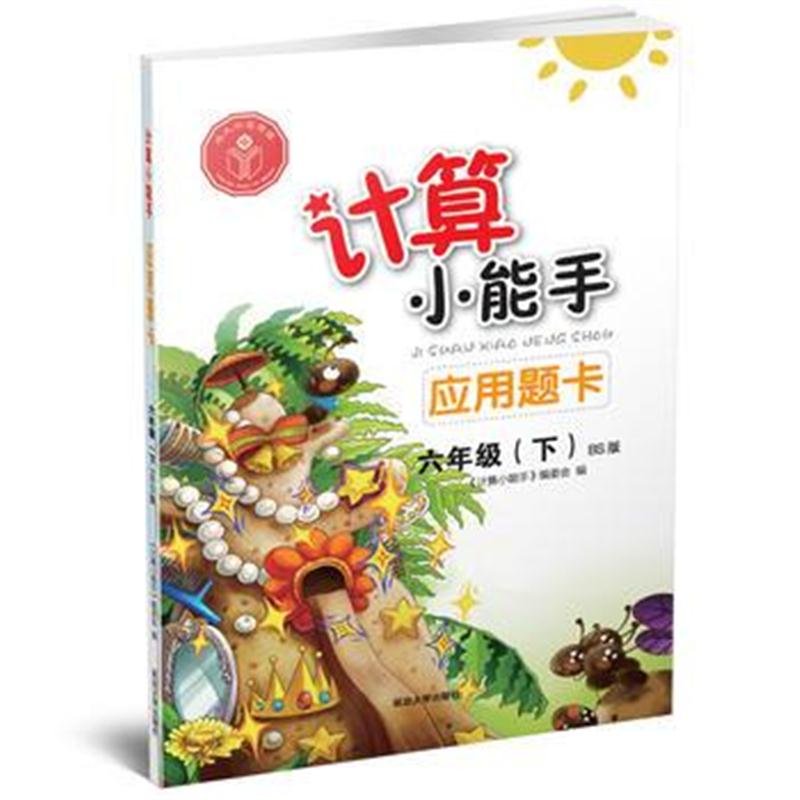 全新正版 计算小能手 应用题卡 六年级下(BS)