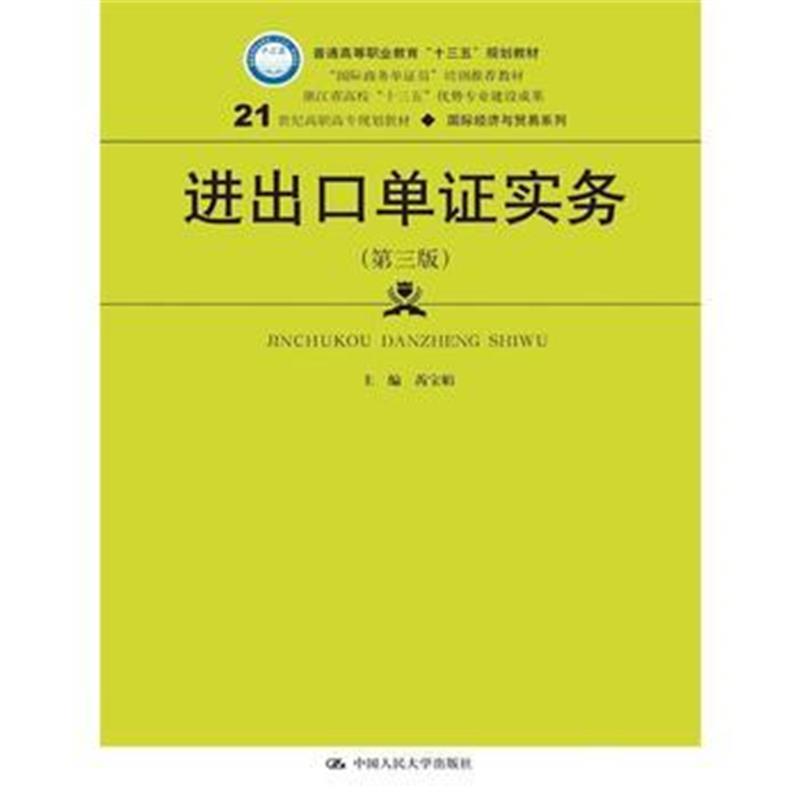 全新正版 进出口单证实务(第三版)