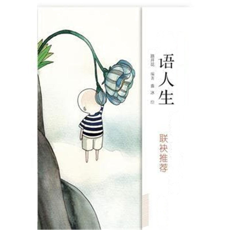全新正版 禅语人生