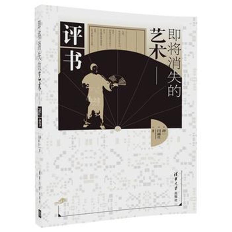 全新正版 即将消失的艺术——评书