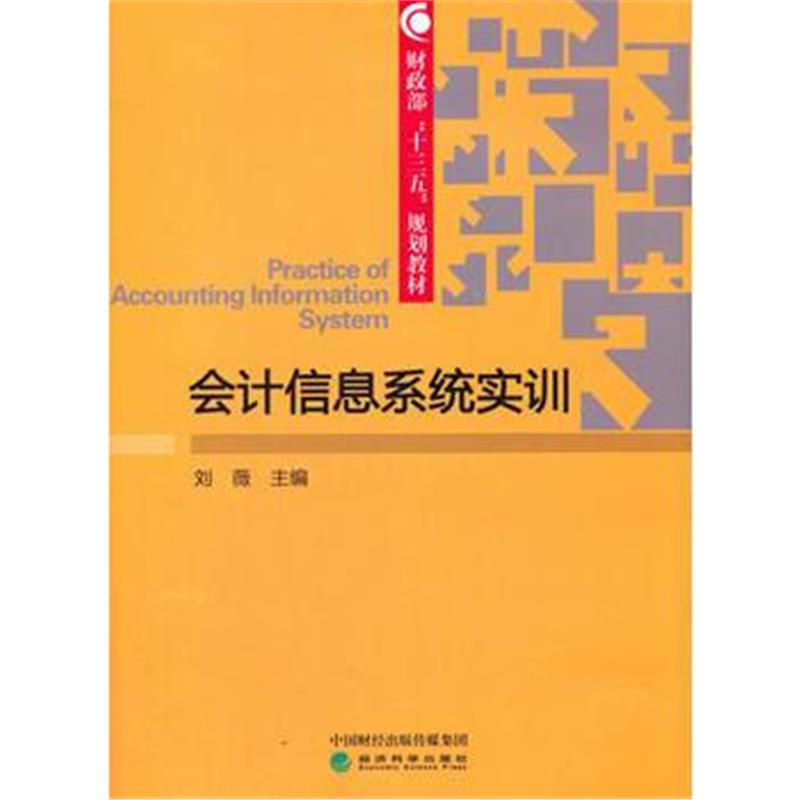 全新正版 会计信息系统实训