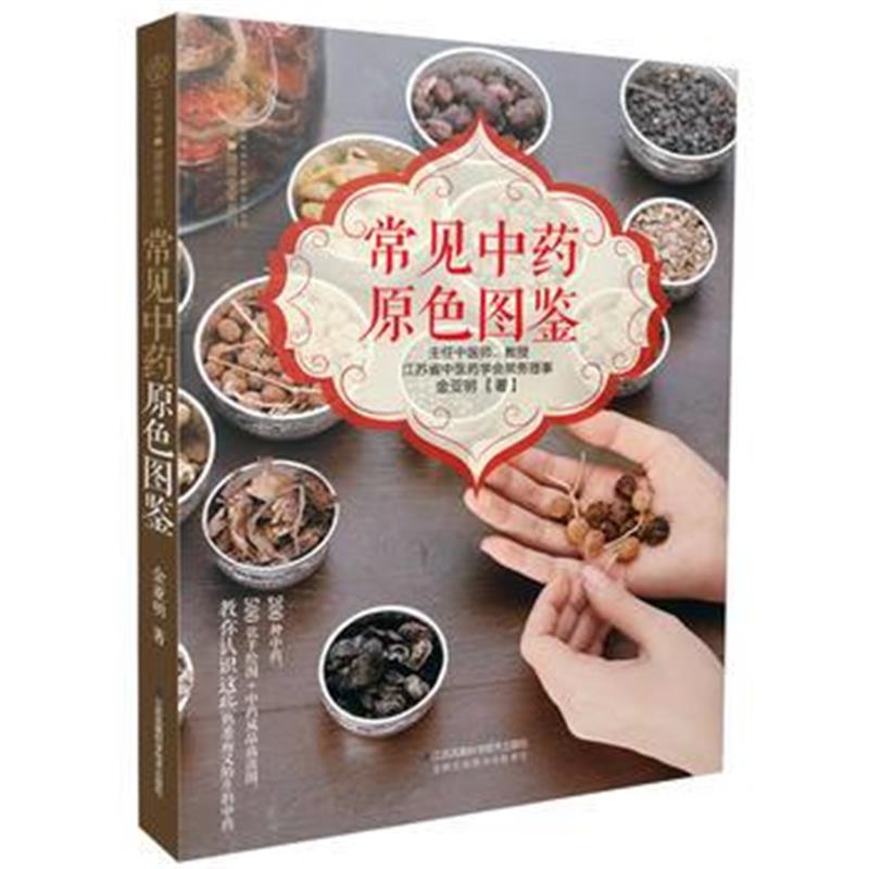 全新正版 常见中药原色图鉴(汉竹)