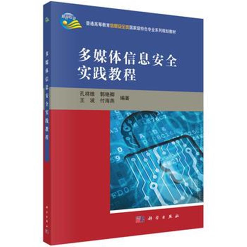 全新正版 多媒体信息安全实践教程