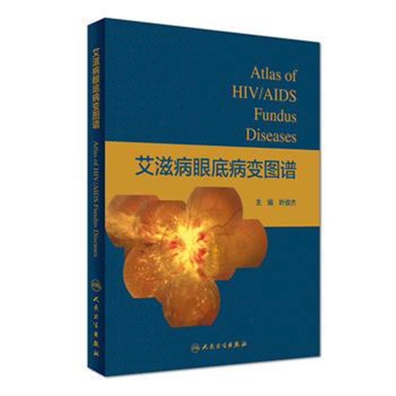 全新正版 眼底病变图谱