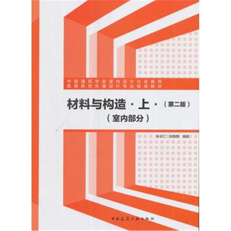 全新正版 材料与构造●上●(室内部分)(第二版)