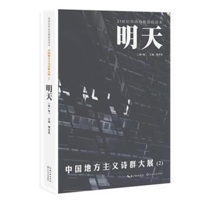 全新正版 明天(第6卷) 中国地方主义诗群大展2