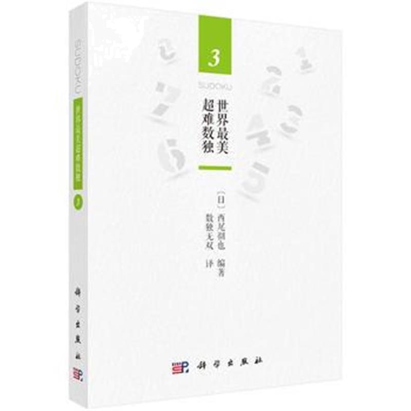 全新正版 世界美超难数独3