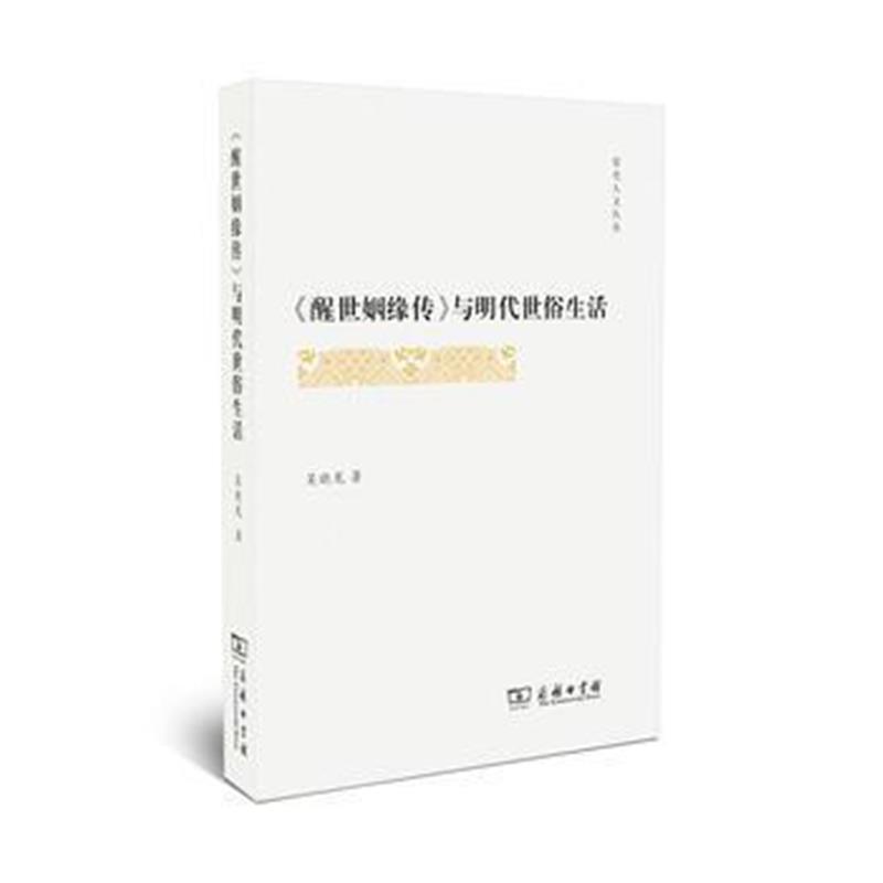 全新正版 《醒世姻缘传》与明代世俗生活(霁光人文丛书)