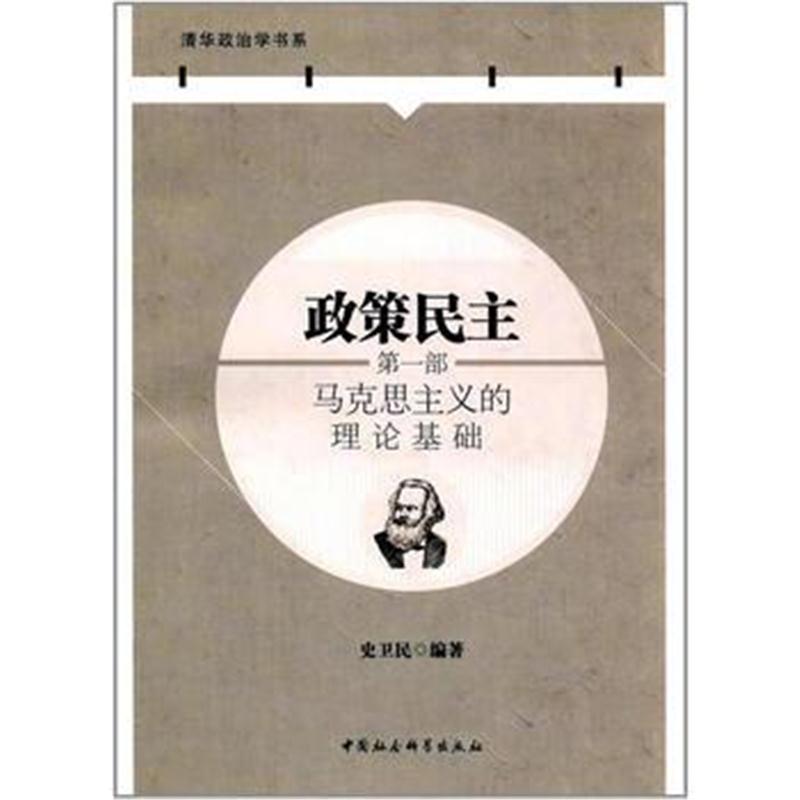 全新正版 政策民主 部，马克思主义的理论基础