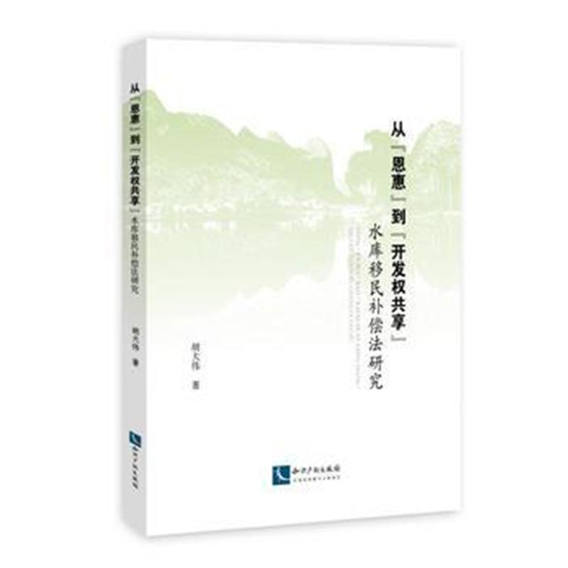 全新正版 从“恩惠”到“开发权共享”：水库移民补偿法研究