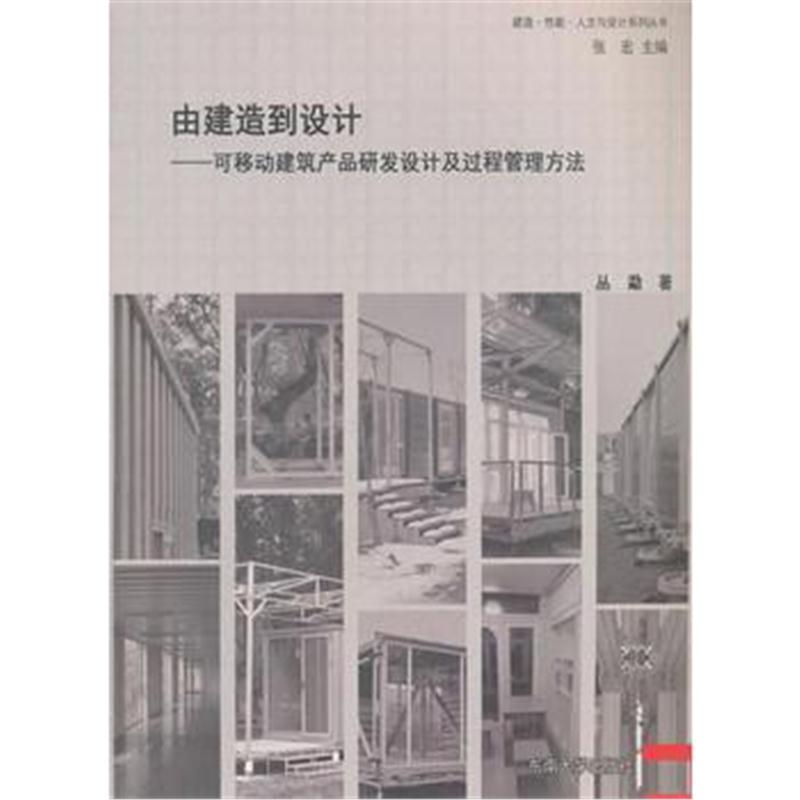 全新正版 由建造到设计——可移动建筑产品研发设计及过程管理方法