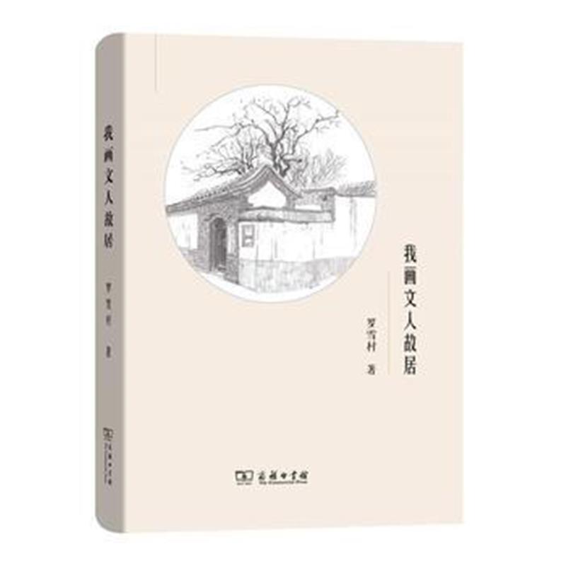 全新正版 我画文人故居