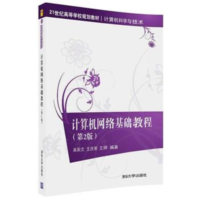 全新正版 计算机网络基础教程(第2版)