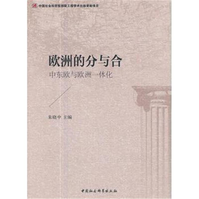 全新正版 欧洲的分与合