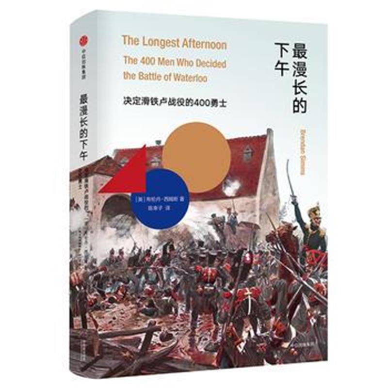 全新正版 漫长的下午：决定滑铁卢战役的400勇士