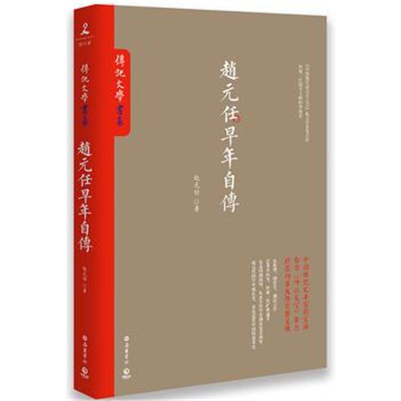 全新正版 赵元任早年自传(台湾《传记文学》珍藏书系大陆完整呈现！)