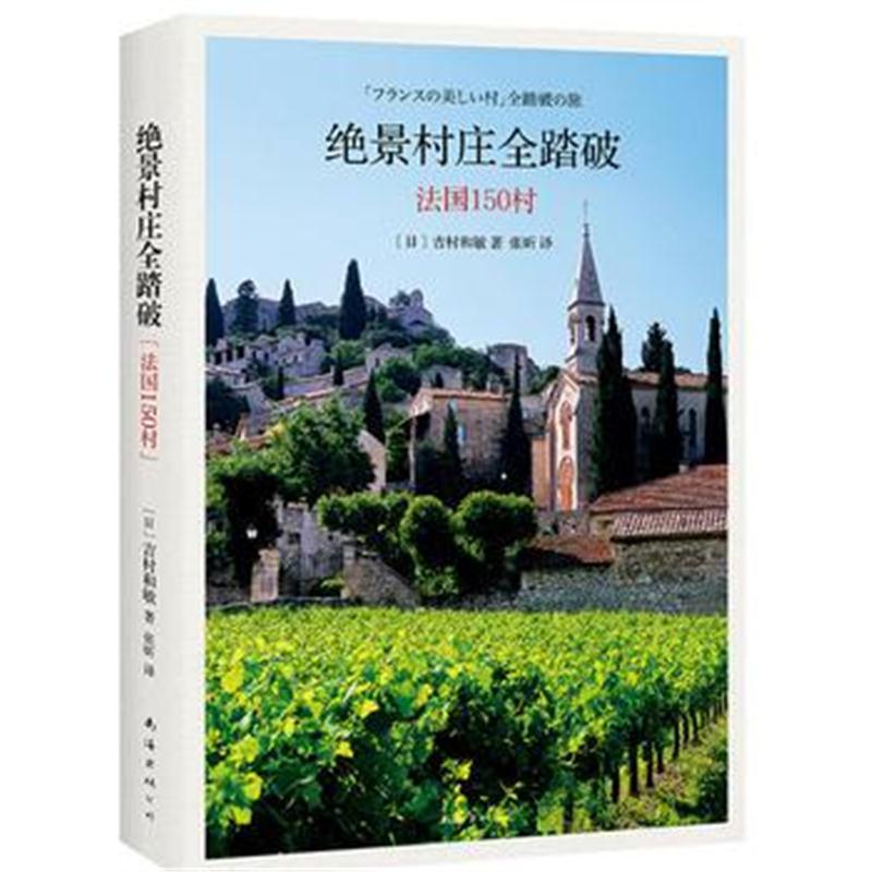 全新正版 绝景村庄全踏破：法国150村