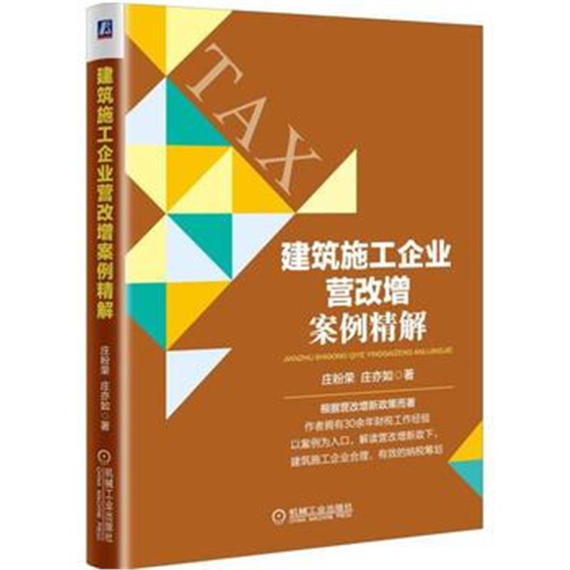 全新正版 建筑施工企业营改增案例精解