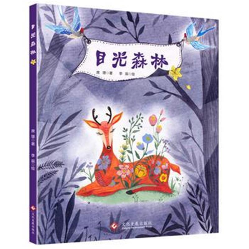 全新正版 目光森林