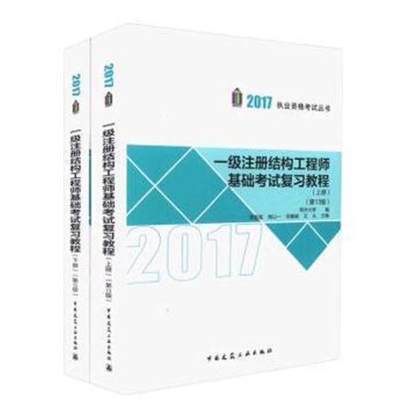 全新正版 2017年一级注册结构工程师基础考试复习教程(第十三版)(上、下册)