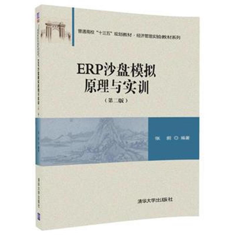 全新正版 ERP沙盘模拟原理与实训(第二版)