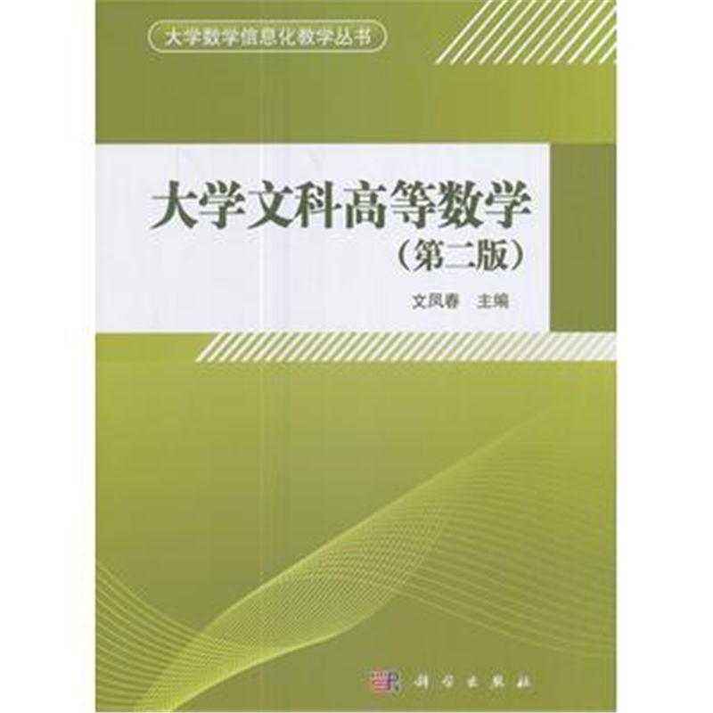 全新正版 大学文科高等数学(第二版)