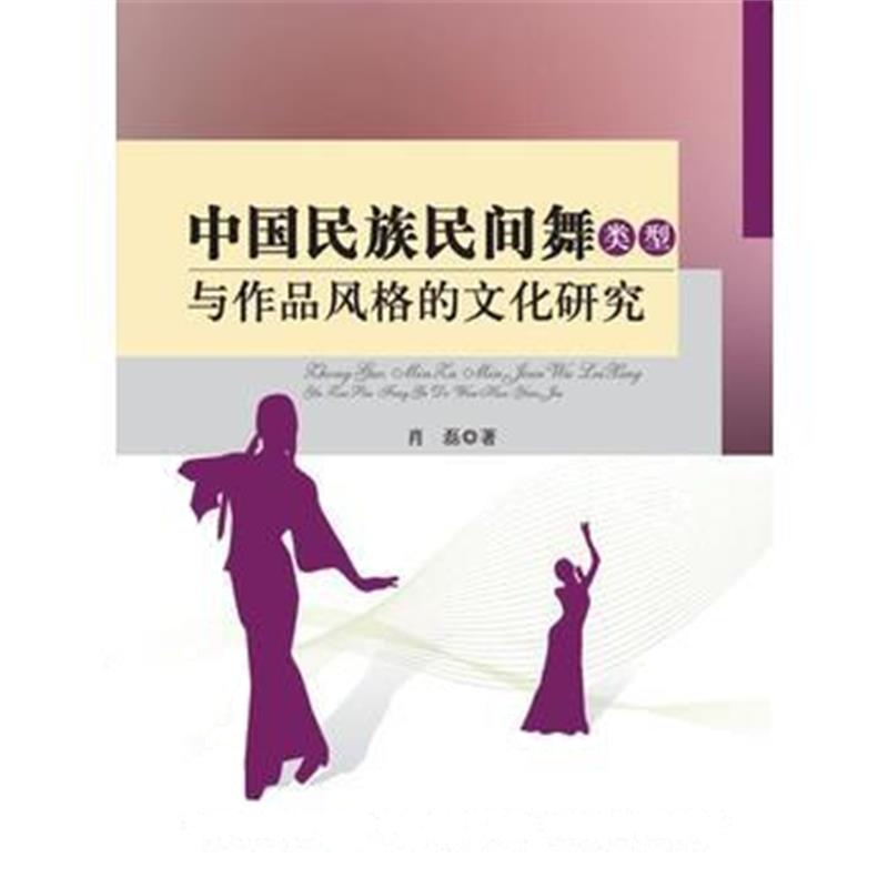 全新正版 中国民族民间舞类型与作品风格的文化研究