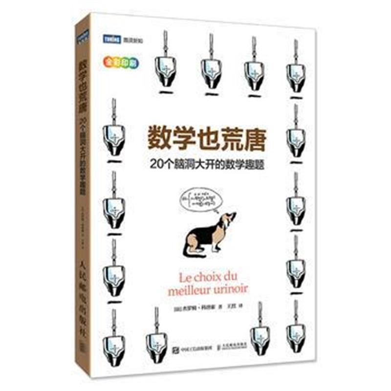 全新正版 数学也荒唐 20个脑洞大开的数学趣题
