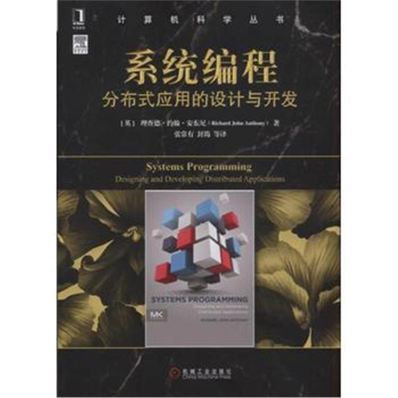 全新正版 系统编程：分布式应用的设计与开发