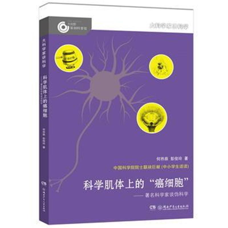 全新正版 大科学家讲科学：科学肌体上的癌细胞