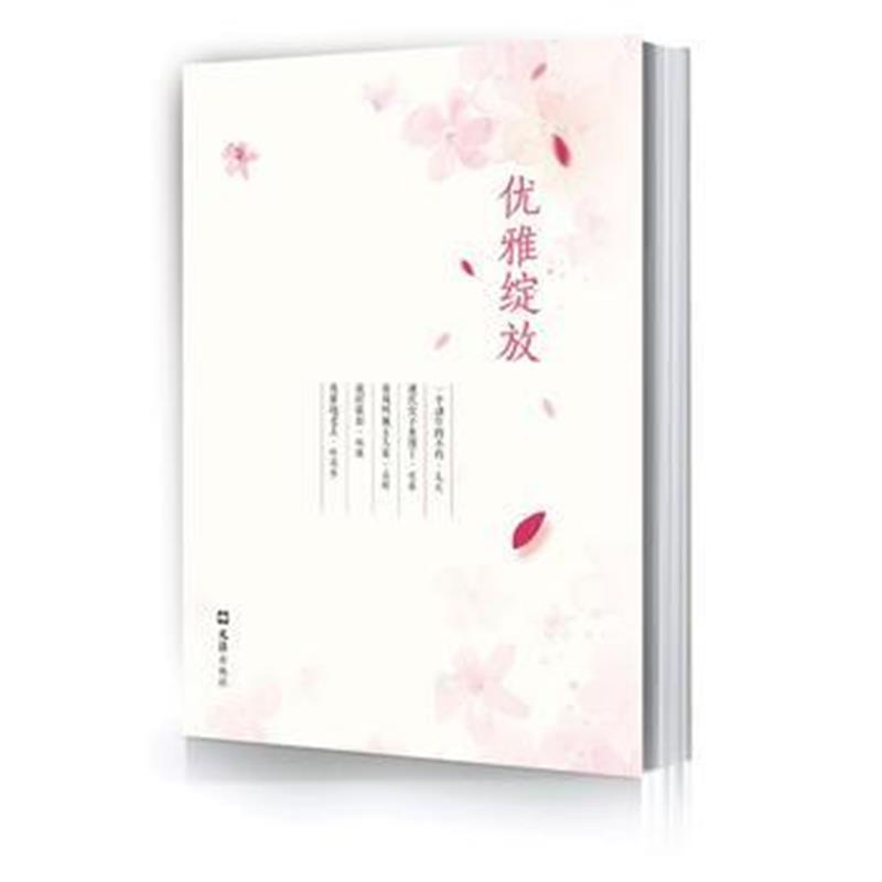 全新正版 优雅绽放