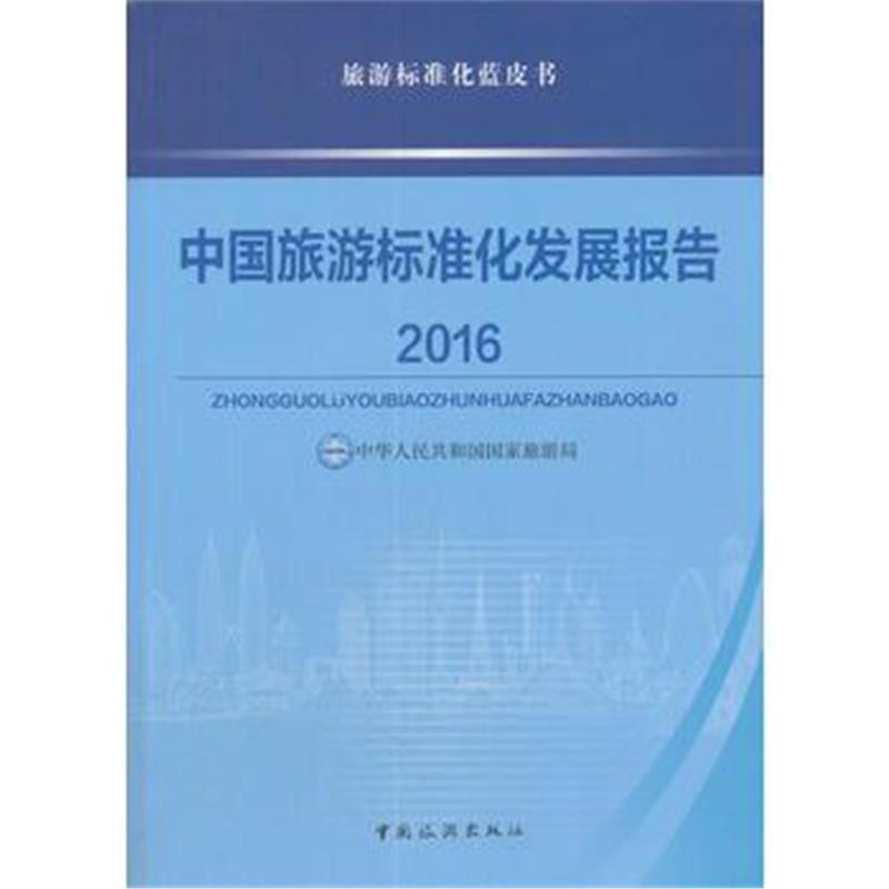 全新正版 中国旅游标准化发展报告2016