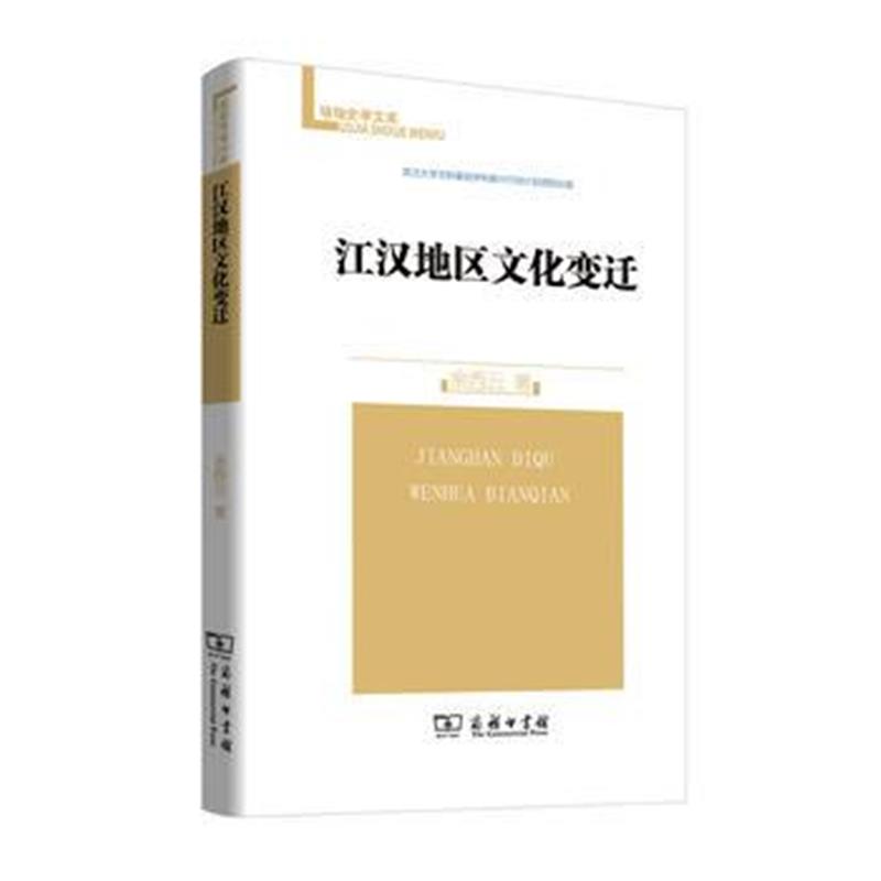 全新正版 江汉地区文化变迁(珞珈史学文库)