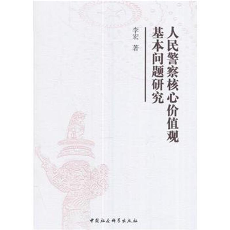 全新正版 人民警察核心价值观基本问题研究
