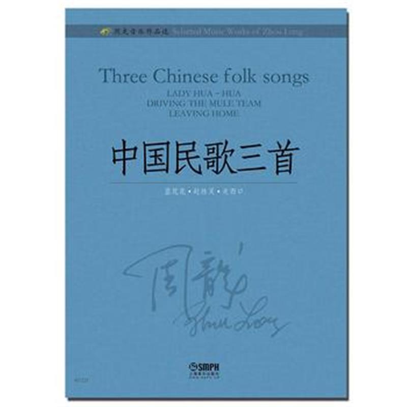 全新正版 周龙音乐作品选—中国民歌三首