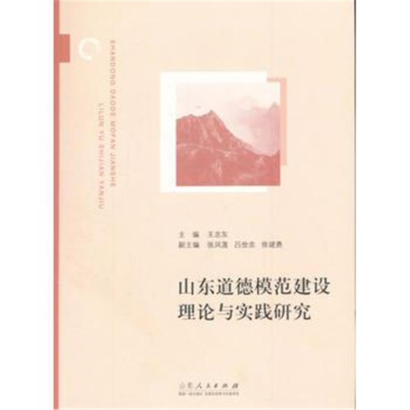 全新正版 山东道德模范建设理论与实践研究