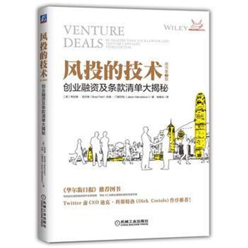 全新正版 风投的技术:创业融资及条款清单大揭秘(原书第3版)