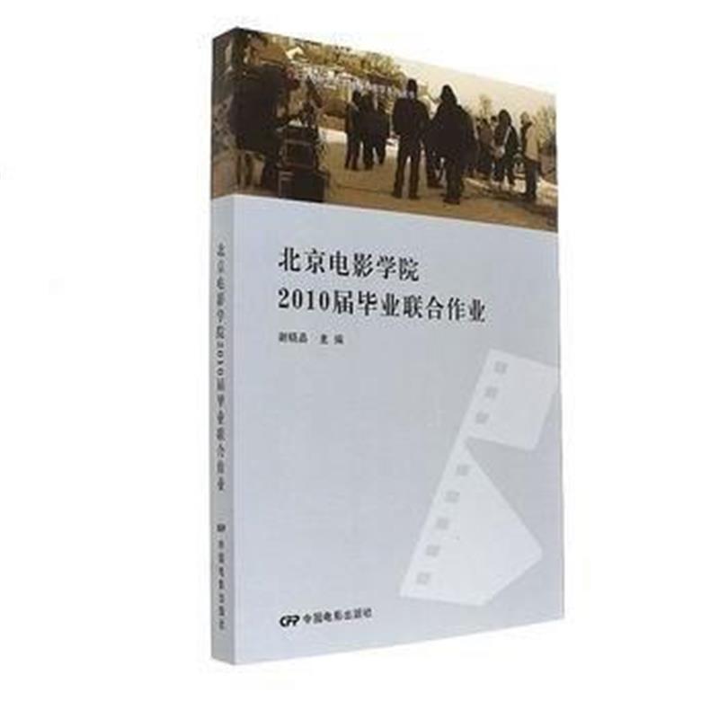 全新正版 北京电影学院2010毕业联合作业