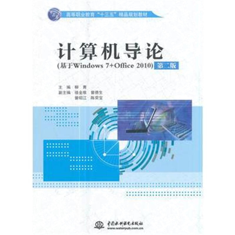 全新正版 计算机导论(第二版)(高等职业教育“十三五”精品规划教材)