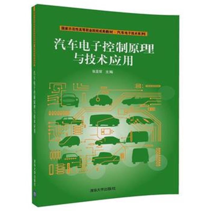 全新正版 汽车电子控制原理与技术应用