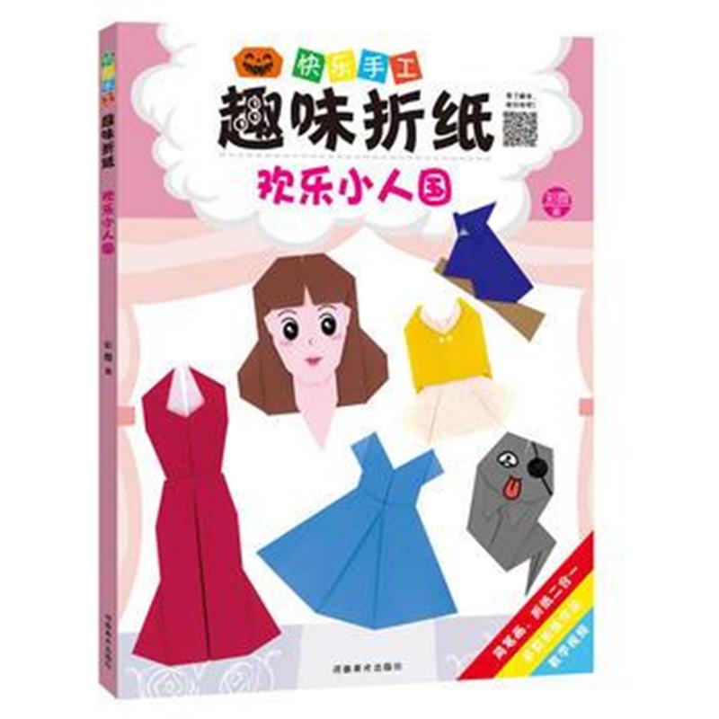 全新正版 (快乐手工趣味折纸)欢乐小人国