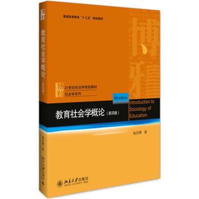 全新正版 教育社会学概论(第四版)