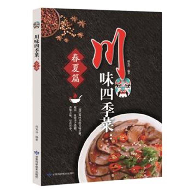 全新正版 川味四季菜 春夏篇