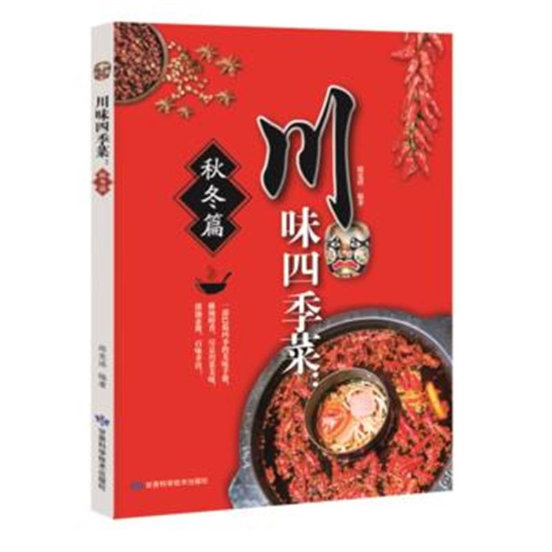 全新正版 川味四季菜 秋冬篇