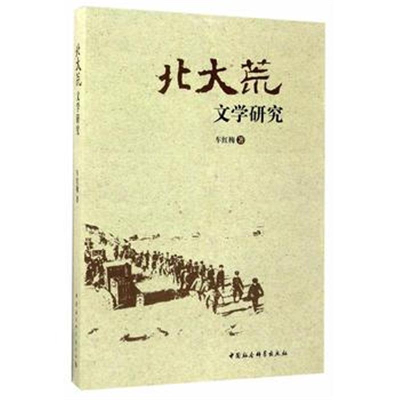 全新正版 北大荒文学研究